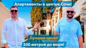 Апартаменты с ремонтом в центре Сочи по лучшим ценам! 300 метров до моря!