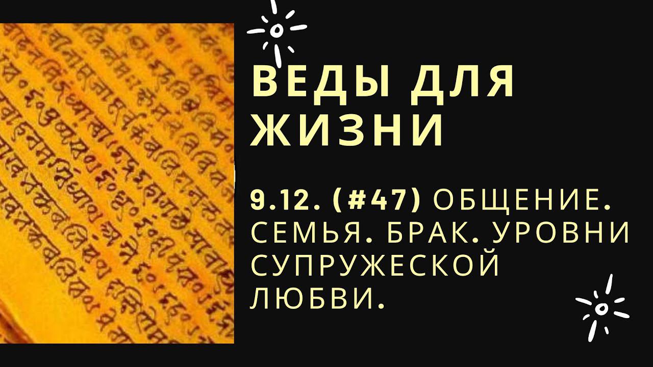 7.12. (#39) Общение. Семья. Брак. Уровни супружеской любви.
