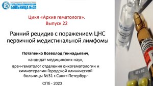 Архив гематолога. Выпуск 22. Ранний рецидив с поражением ЦНС первичномедистинальной лимфомы.