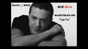 Mainstream One - Где Ты (New Music 2014)