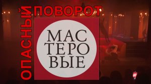 Спектакль "Опасный поворот", 18+ Русский драмтеатр "Мастеровые", г. Наб. Челны