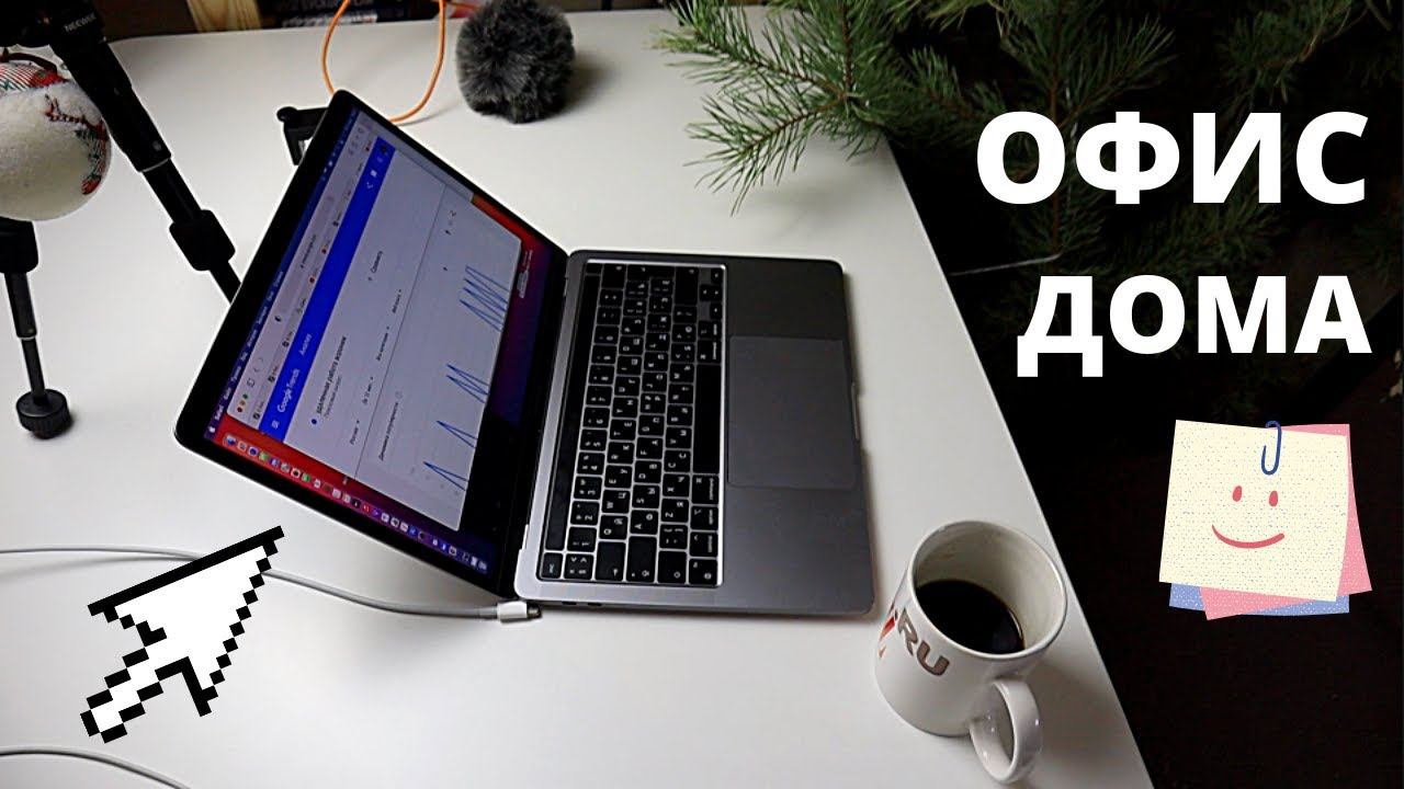 Мое рабочее место для удаленной работы. Организация рабочего места дома для заработка в интернете