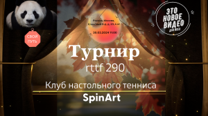 Турнир по настольному теннису rttf 290 #game  #shatennipo #tennis #sports #ball #fun #competition