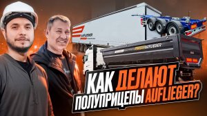 Как делают прицепы Auflieger  Контейнеровозы, Самосвалы, Шторные полуприцепы на Заводе в Турции
