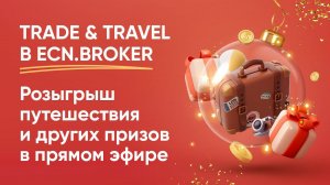 РОЗЫГРЫШ TRADE & TRAVEL. Бесплатное путешествие и другие призы!