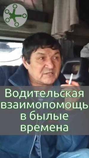 Водительская взаимопомощь в былые времена