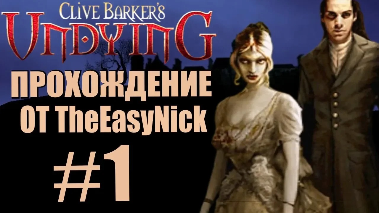 Clive Barker’s Undying. Прохождение. #1. Проклятые.