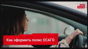 Как оформить полис ОСАГО