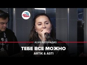 ARTIK & ASTI - Тебе Всё Можно (LIVE @ Авторадио)