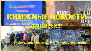 ЧТО ПОЧИТАТЬ - АЙЗЕКА АЗИМОВА! СПЕЦИАЛЬНЫЙ РЕПОРТАЖ О 9-Х АЗИМОВСКИХ ЧТЕНИЯХ