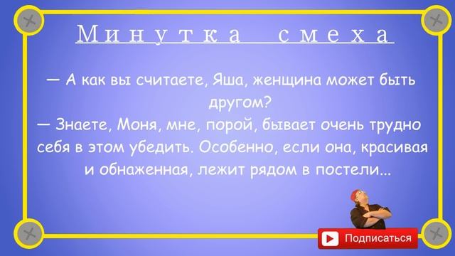 Минутка смеха Отборные одесские анекдоты Выпуск 193