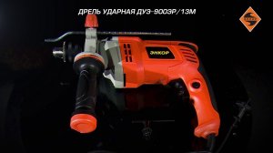 Дрель ударная ДУЭ-900ЭР/13М арт. 50082