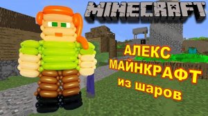 Майнкрафт из шаров. Мастер класс. Minecraft made from balloons. Balloons. DIY. Hand made. How make