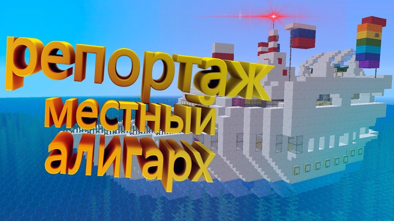 РЕПОРТАЖ МЕСТНОГО ОЛИГАРХА МАЙНКРАВТ MINECRAFT смотреть онлайн