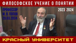 Философское учение о понятии. Красный университет. М. В. Попов. 20.03.2024.