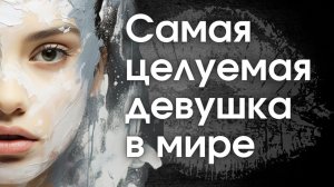 Самая целуемая девушка в мире