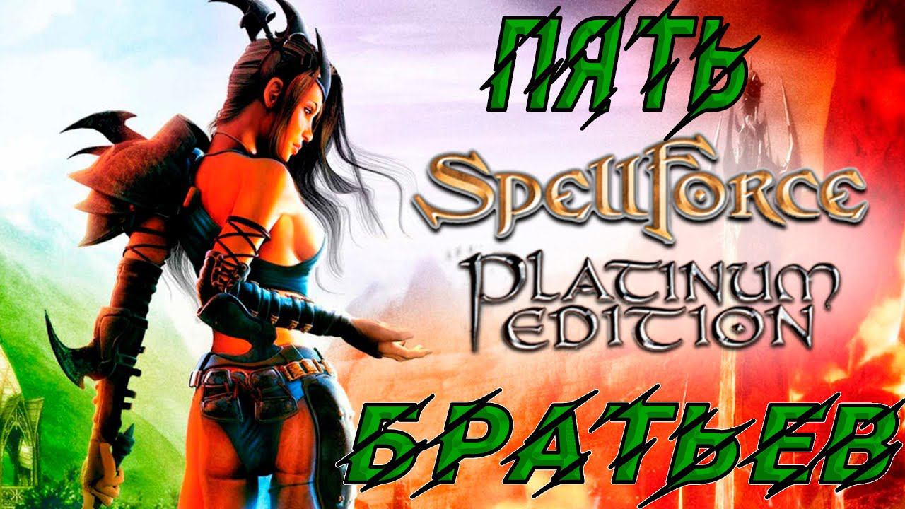 Помощь людям и пять братьев #spellforce #стратегия  #rpg #akroten #стрим #ламповыйстрим