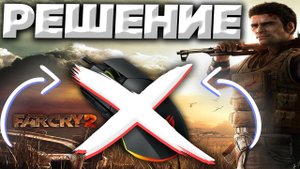 КАК ИСПРАВИТЬ ЗАВИСАНИЕ И ЛАГИ С МЫШКОЙ В FAR CRY 2 | 3 СПОСОБА РЕШЕНИЯ ДЛЯ ЛИЦЕНЗИИ И ПИРАТКИ!