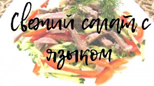 Свежий салат с языком