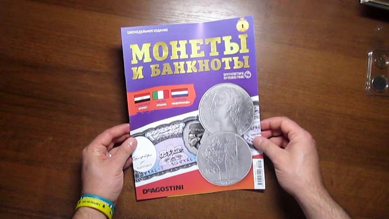 Монеты и банкноты | DeAgostini | 1 выпуск