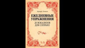 Бернард Лютген. Вокализ №8 для сопрано (ежедневные упражнения)