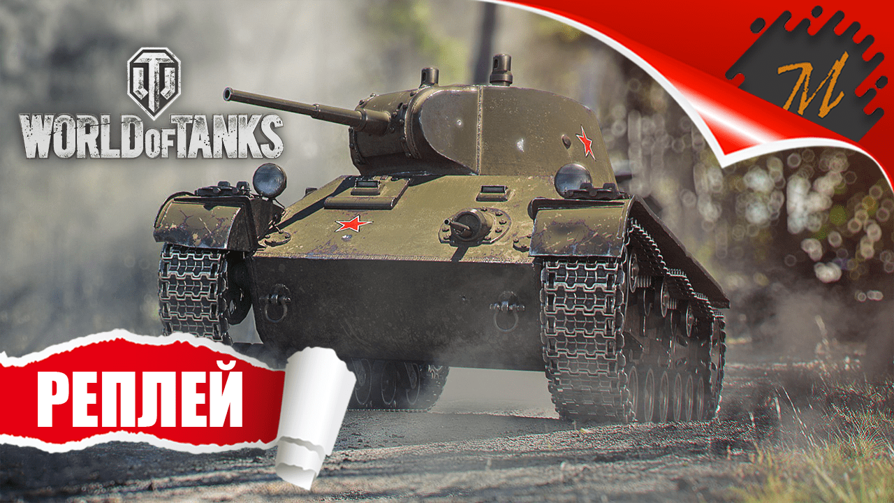 Реплей World of Tanks ➤ Лёгкий танк T-127 — Руинберг | Когда один в поле воин