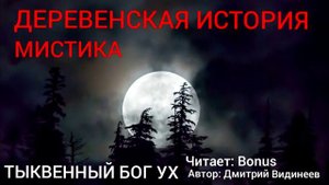 тыквенный бог ух