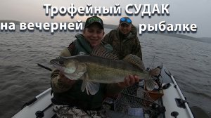 Трофейный СУДАК на вечерей рыбалке/24.09.2022