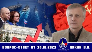 Валерий Викторович Пякин. Вопрос-Ответ от 30 октября 2023 г.