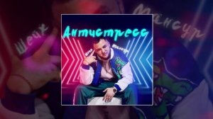 Шейх Мансур - Антистресс (Официальная премьера трека)