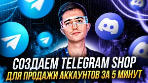 Как Создать Telegram Бот Магазин для Продажи Аккаунтов за 5 минут на Конструкторе Bot-T
