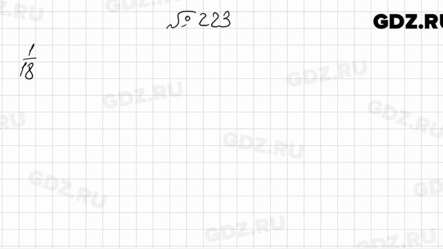 № 223 - Математика 6 класс Мерзляк смотреть онлайн