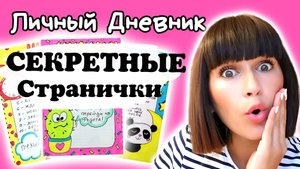 ?Секретные Странички ЛД/Интересные Идеи для Личного Дневника