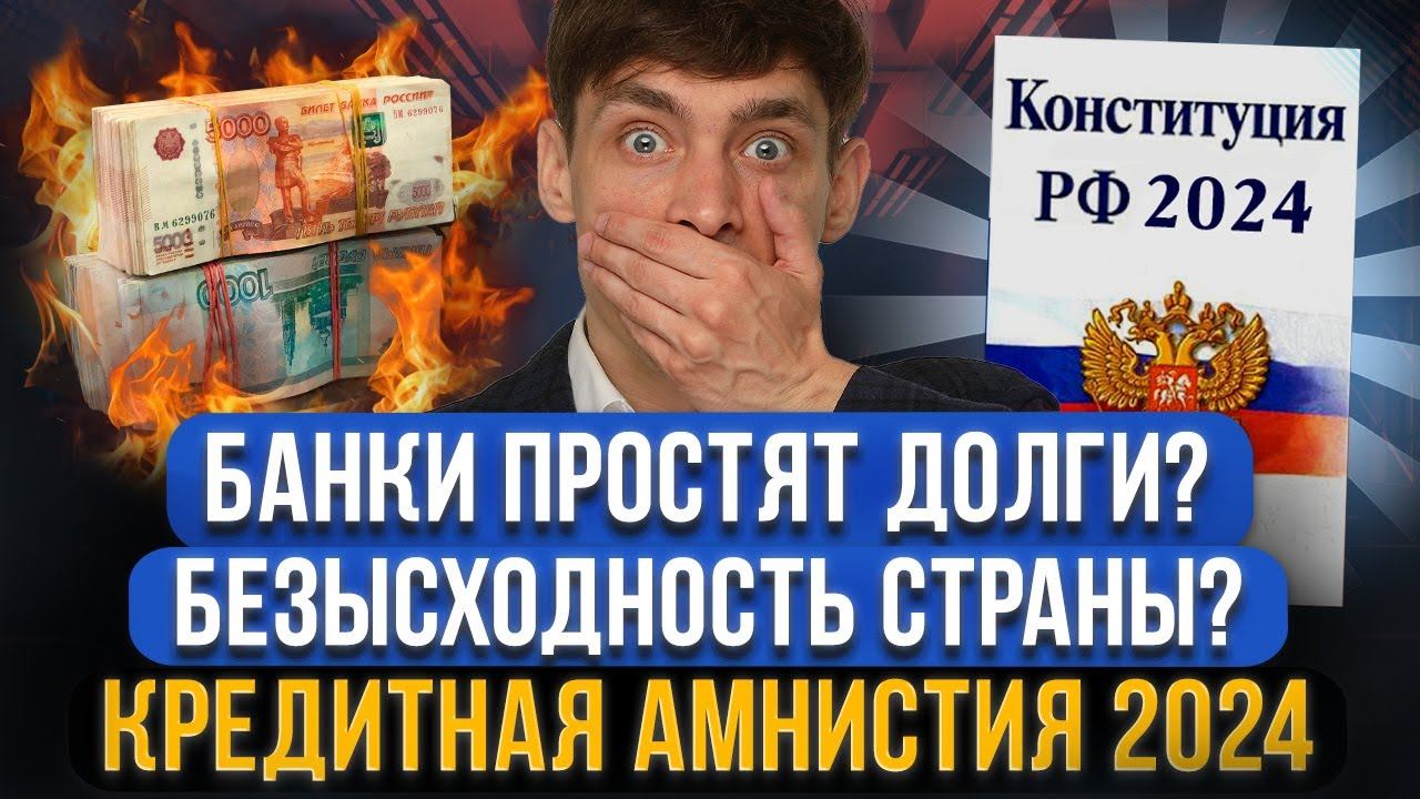 Всем смогут аннулировать кредиты и СПИСАТЬ ДОЛГИ в 2024 году? Кредитная амнистия станет возможной?