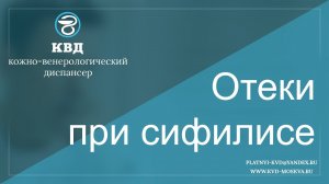 665  Отеки при сифилисе