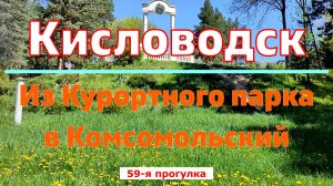 Кисловодск. Из Курортного парка в Комсомольский