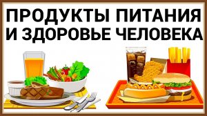 ПРОДУКТЫ ПИТАНИЯ И ЗДОРОВЬЕ ЧЕЛОВЕКА