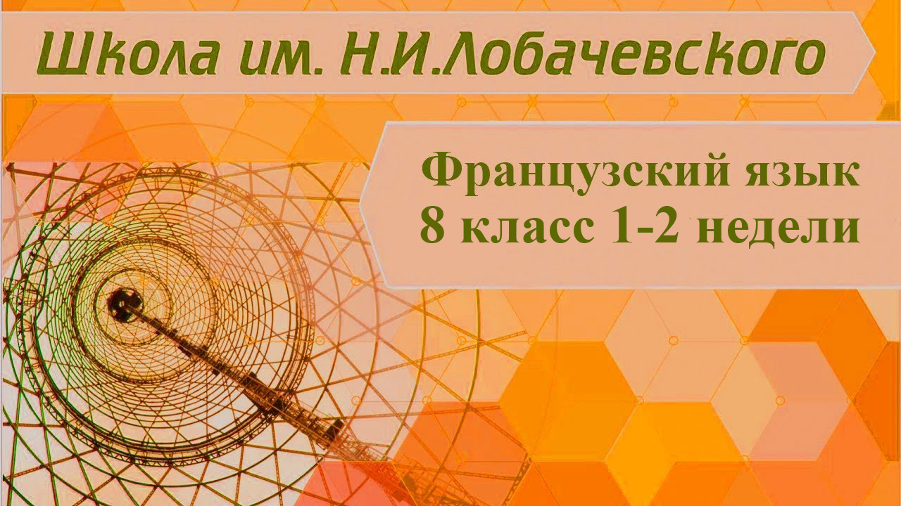 Французский язык 8 класс 1-2 недели. Каникулы (Les vacances)