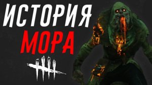 Dead by Daylight - ИСТОРИЯ МОРА (Descend Beyond)