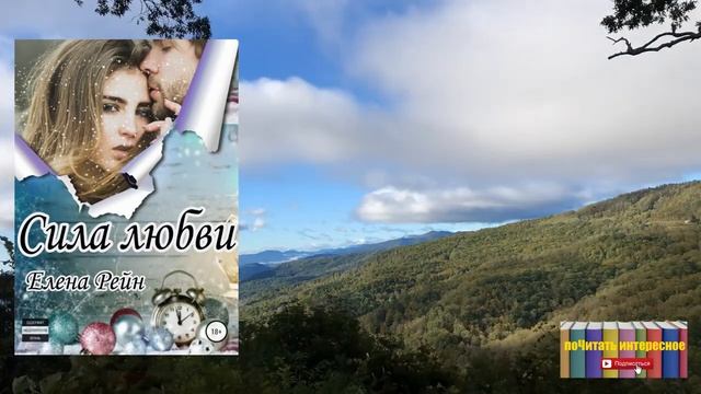 Книга: Елена Рейн - Сила любви смотреть онлайн
