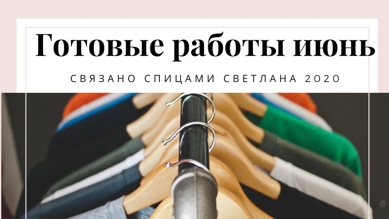 Готовые работы июнь 2020г Вязаные изделия спицами и крючком Корзина Шапка Джемпер Футболка Кардиган