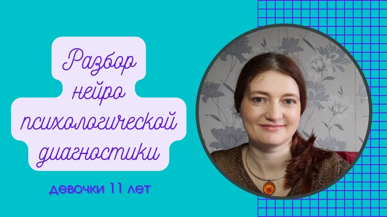 Разбор нейропсихологической диагностики девочки 11 лет