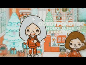ОБУСТРОЙСТВО ДОМА В ТОКА БОКА __ Дом для новогоднего фильма __ toca boca life world