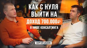 Как выйти на доход 700 000 рублей с нуля в консалтинге?