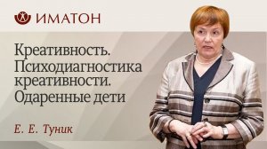 Креативность. Психодиагностика креативности. Одаренные дети