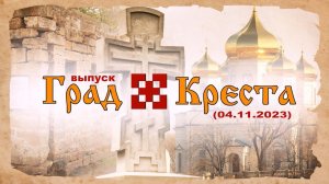 Град Креста  (День народного единства) 04.11.23