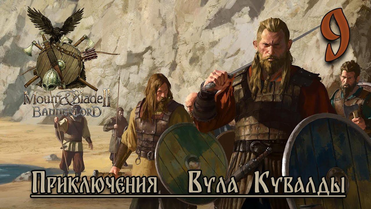 ⚔️Mount & Blade II Bannerlord ⚔️ серия №9 Свое производство!