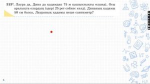 2.9 Ең кіші ортақ еселік | 5-сынып математика | 309-315 есептер