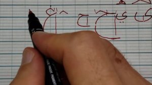 урок 13 Арабская калиграфия как писать ع