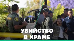 Стрельба в церкви в Калифорнии – один человек погиб и пятеро пострадали